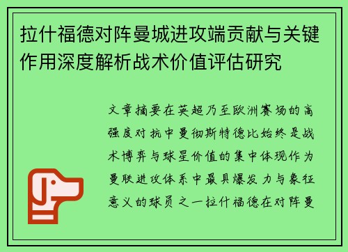 拉什福德对阵曼城进攻端贡献与关键作用深度解析战术价值评估研究