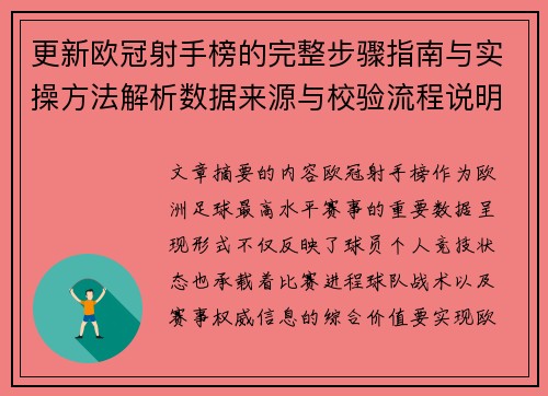 更新欧冠射手榜的完整步骤指南与实操方法解析数据来源与校验流程说明