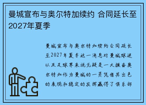 曼城宣布与奥尔特加续约 合同延长至2027年夏季 曼城宣布与奥尔特加续约 合同延长至2027年夏季