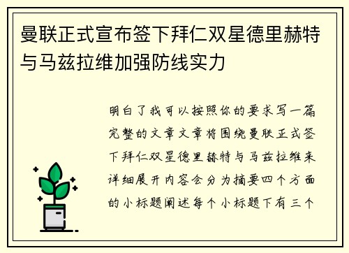 曼联正式宣布签下拜仁双星德里赫特与马兹拉维加强防线实力 曼联正式宣布签下拜仁双星德里赫特与马兹拉维加强防线实力