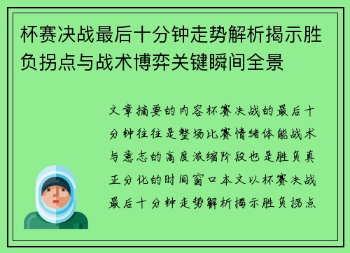 杯赛决战最后十分钟走势解析揭示胜负拐点与战术博弈关键瞬间全景