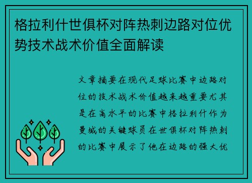 格拉利什世俱杯对阵热刺边路对位优势技术战术价值全面解读