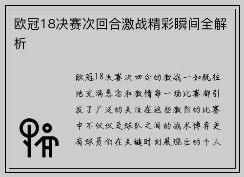 欧冠18决赛次回合激战精彩瞬间全解析