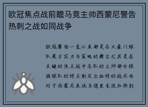 欧冠焦点战前瞻马竞主帅西蒙尼警告热刺之战如同战争 欧冠焦点战前瞻马竞主帅西蒙尼警告热刺之战如同战争
