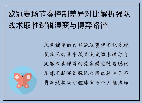 欧冠赛场节奏控制差异对比解析强队战术取胜逻辑演变与博弈路径