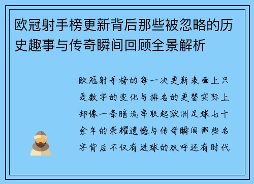 欧冠射手榜更新背后那些被忽略的历史趣事与传奇瞬间回顾全景解析