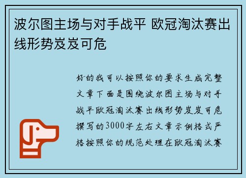 波尔图主场与对手战平 欧冠淘汰赛出线形势岌岌可危