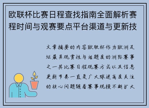 欧联杯比赛日程查找指南全面解析赛程时间与观赛要点平台渠道与更新技巧 欧联杯比赛日程查找指南全面解析赛程时间与观赛要点平台渠道与更新技巧