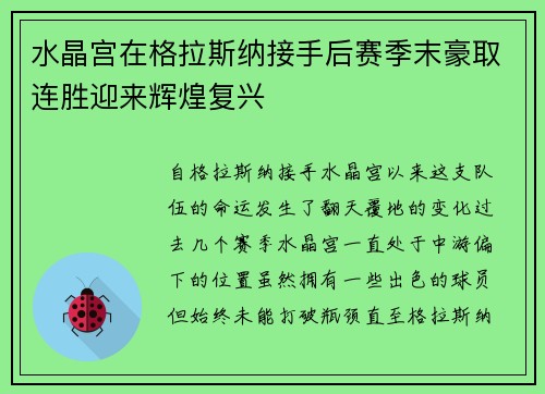 水晶宫在格拉斯纳接手后赛季末豪取连胜迎来辉煌复兴