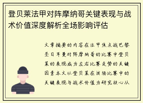 登贝莱法甲对阵摩纳哥关键表现与战术价值深度解析全场影响评估 登贝莱法甲对阵摩纳哥关键表现与战术价值深度解析全场影响评估