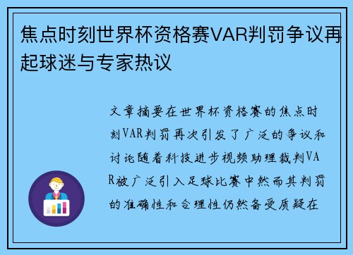 焦点时刻世界杯资格赛VAR判罚争议再起球迷与专家热议 焦点时刻世界杯资格赛VAR判罚争议再起球迷与专家热议