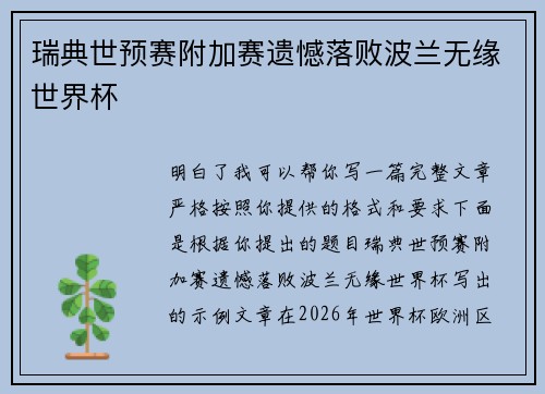 瑞典世预赛附加赛遗憾落败波兰无缘世界杯