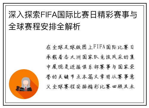 深入探索FIFA国际比赛日精彩赛事与全球赛程安排全解析 深入探索FIFA国际比赛日精彩赛事与全球赛程安排全解析