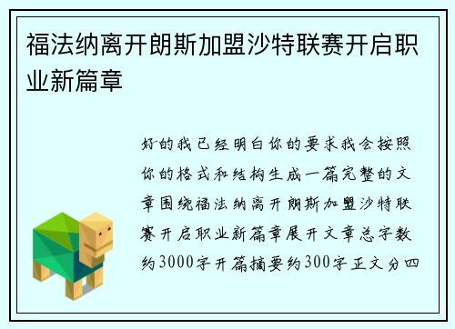 福法纳离开朗斯加盟沙特联赛开启职业新篇章 福法纳离开朗斯加盟沙特联赛开启职业新篇章
