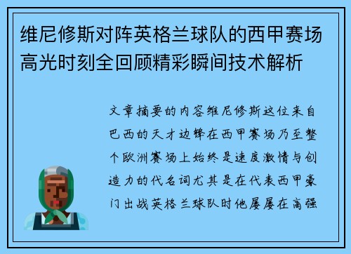 维尼修斯对阵英格兰球队的西甲赛场高光时刻全回顾精彩瞬间技术解析 维尼修斯对阵英格兰球队的西甲赛场高光时刻全回顾精彩瞬间技术解析