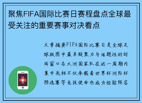 聚焦FIFA国际比赛日赛程盘点全球最受关注的重要赛事对决看点 聚焦FIFA国际比赛日赛程盘点全球最受关注的重要赛事对决看点