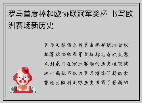 罗马首度捧起欧协联冠军奖杯 书写欧洲赛场新历史