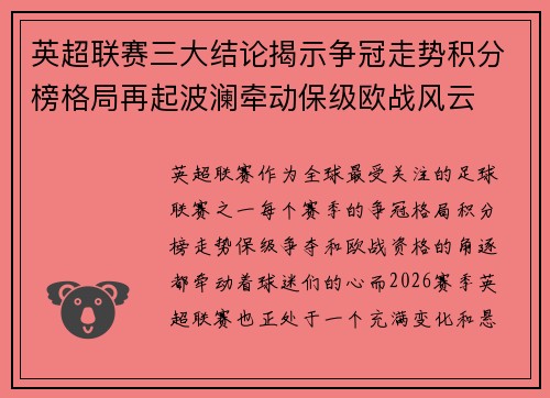英超联赛三大结论揭示争冠走势积分榜格局再起波澜牵动保级欧战风云