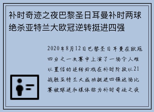 补时奇迹之夜巴黎圣日耳曼补时两球绝杀亚特兰大欧冠逆转挺进四强