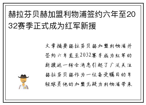 赫拉芬贝赫加盟利物浦签约六年至2032赛季正式成为红军新援