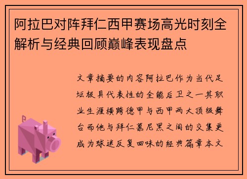 阿拉巴对阵拜仁西甲赛场高光时刻全解析与经典回顾巅峰表现盘点