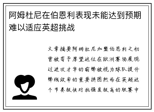 阿姆杜尼在伯恩利表现未能达到预期难以适应英超挑战